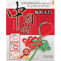 中国结编织入门 (Chinese Edition) book cover