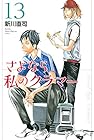 さよなら私のクラマー 第13巻