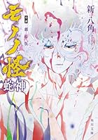 小説 劇場版モノノ怪 蛇神