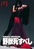 野獣死すべし 角川映画 THE BEST [DVD]