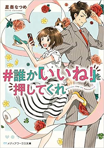 ＃誰か『いいね！』を押してくれ