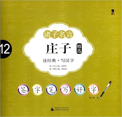 签字笔写好字 诸子名言12 庄子精选 杨子实 张路遥 Amazon Com Books