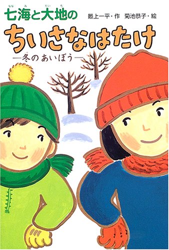 七海と大地のちいさなはたけ 冬のあいぼう おはなしボンボン Amazon Com Books