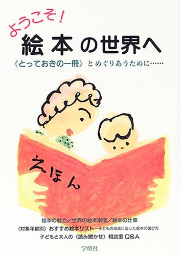 ようこそ 絵本の世界へ とっておきの一冊 とめぐりあうために 別冊國文學改装版 Amazon Com Books