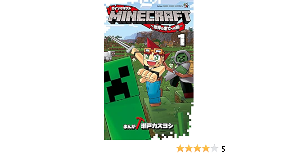 Minecraft 世界の果てへの旅 1 てんとう虫コミックス Amazon Com Books