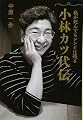 私が死んでもレシピは残る 小林カツ代伝