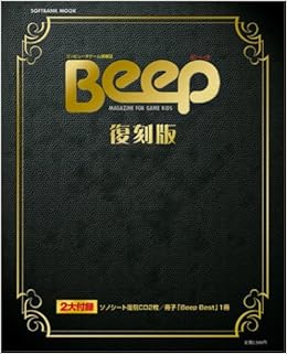 Beep ビープ 復刻版 特別付録 音楽cd2枚組 Softbank Mook 本 通販 Amazon