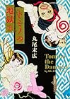 トミノの地獄 第3巻