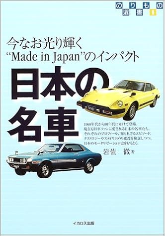 日本の名車 今なお光り輝く Made In Japan のインパクト のりもの選書 岩佐 徹 本 通販 Amazon