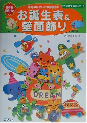 毎月のかわいいお部屋作り お誕生表 壁面飾り すぐに生かせる実技シリーズ ひろば編集部 本 通販 Amazon