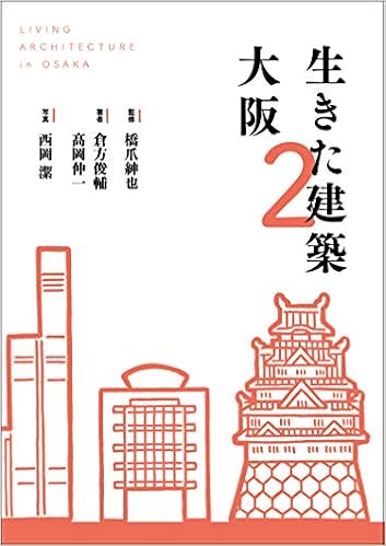 本の生きた建築 大阪2 (日本語) 単行本(ソフトカバー) – 2018/10/11の表紙