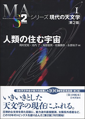 人類の住む宇宙 第2版 シリーズ現代の天文学 第1巻 岡村 定矩 池内 了 海部 宣男 佐藤 勝彦 永原 裕子 本 通販 Amazon