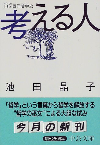 考える人 口伝 オラクル 西洋哲学史 中公文庫 池田 晶子 本 通販 Amazon