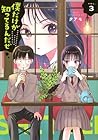 僕だけが知ってるんだぜ 第3巻