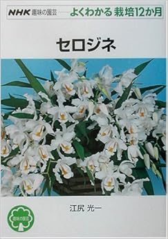 セロジネ (NHK趣味の園芸・よくわかる栽培12か月) (日本語) 単行本 – 2003/2/1の表紙