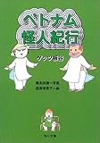 ベトナム怪人紀行 (角川文庫)