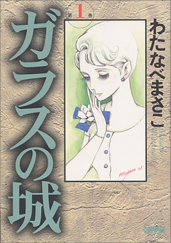 ガラスの城 1 ホーム社漫画文庫 わたなべ まさこ 本 通販 Amazon