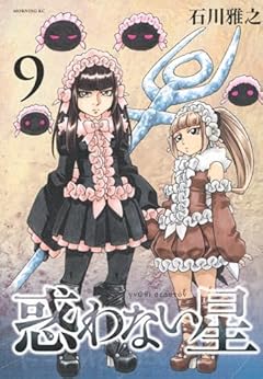 惑わない星の最新刊