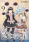惑わない星 第9巻