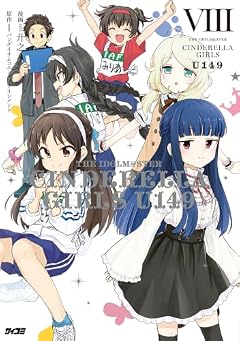 アイドルマスター シンデレラガールズ U149の最新刊