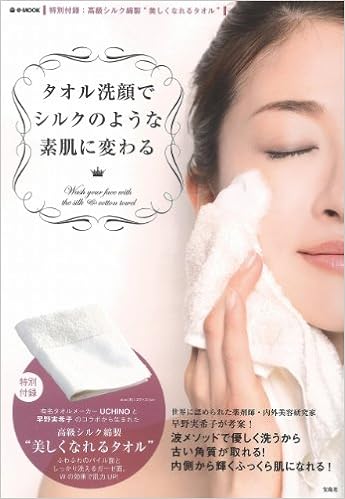 タオル洗顔でシルクのような素肌に変わる 高級シルク綿製タオル付き E Mook 早野 実希子 本 通販 Amazon