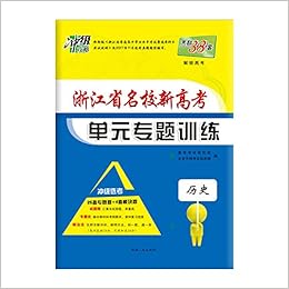 天利38套19浙江省名校新高考单元专题训练冲级攻略选考 思想政治 Amazon Co Uk 教学考试研究院 北京天利考试信息网 Books