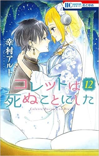 コレットは死ぬことにした コミック 1 12巻セット 本 通販 Amazon