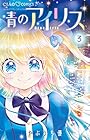青のアイリス 第3巻
