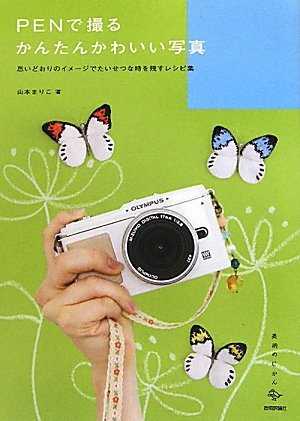 Penで撮るかんたんかわいい写真 思いどおりのイメージでたいせつな時を残すレシピ集 美術のじかん 山本 まりこ 本 通販 Amazon