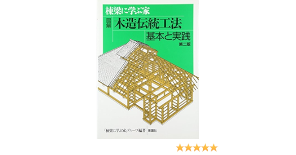 棟梁に学ぶ家 図解 木造伝統工法基本と実践 Toi Ryoi Ni Manabu Ie Gurui Pu Amazon Com Books 棟梁に学ぶ家 図解 木造伝統工法基本と実践 Toi Ryoi Ni Manabu Ie Gurui Pu Amazon Com Books
