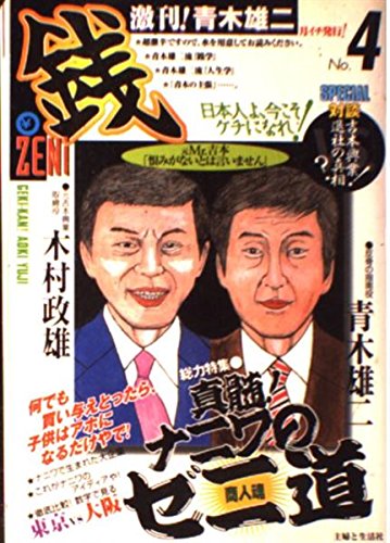 激刊 青木雄二 銭 4 総力特集 真髄 ナニワのゼニ道 Amazon Com Books