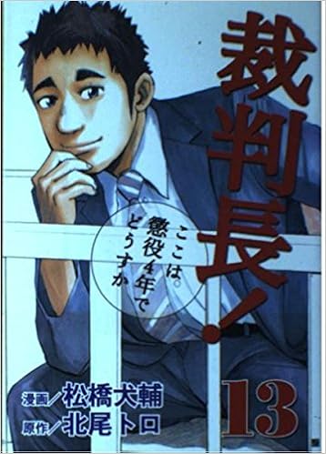 裁判長！ここは懲役4年でどうですか 第01-13巻 [Saibanchou! Koko wa Choueki 4-nen de Dousu ka vol 01-13]