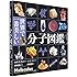 世界で一番美しい分子図鑑