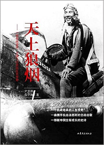 天上狼烟一位抗战老兵 王牌飞行员的生死传奇 尹世林 张中海 Amazon Com Books