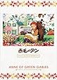 赤毛のアン ファミリーセレクションDVDボックス