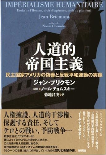 人道的帝国主義 民主国家アメリカの偽善と反戦平和運動の実像 ジャン ブリクモン 菊地 昌実 本 通販 Amazon