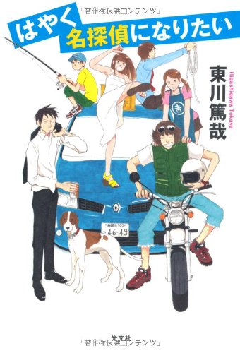 はやく名探偵になりたい Amazon Com Books