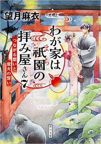 わが家は祇園の拝み屋さん7 つながる想いと蛍火の誓い 角川文庫 望月 麻衣 本 通販 Amazon わが家は祇園の拝み屋さん7 つながる想いと蛍火の誓い 角川文庫 望月 麻衣 本 通販 Amazon