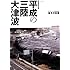 岩手日報社　特別報道写真集　平成の三陸大津波　東日本大震災　岩手の記録