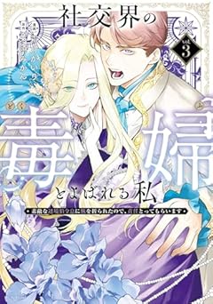 社交界の毒婦とよばれる私 ~素敵な辺境伯令息に腕を折られたので、責任とってもらいます~の最新刊