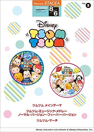 Stagea ディズニー 8級 6級 Vol 3 ディズニー ツムツム 本 通販 Amazon