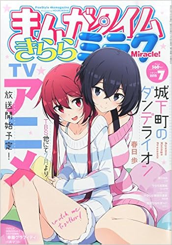 まんがタイムきららミラク 15年 07 月号 雑誌 本 通販 Amazon