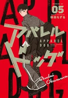 アパレルドッグの最新刊