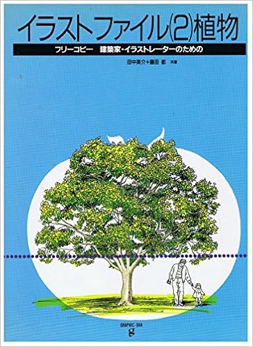 植物 イラストファイル 英介 田中 都 藤田 本 通販 Amazon
