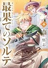 最果てのソルテ 第4巻