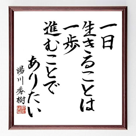 Amazon 書道色紙 湯川秀樹の名言 一日生きることは 一歩進むことでありたい 額付き 千言堂 B0176 子ども用家具 オンライン通販