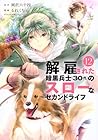 解雇された暗黒兵士(30代)のスローなセカンドライフ 第12巻