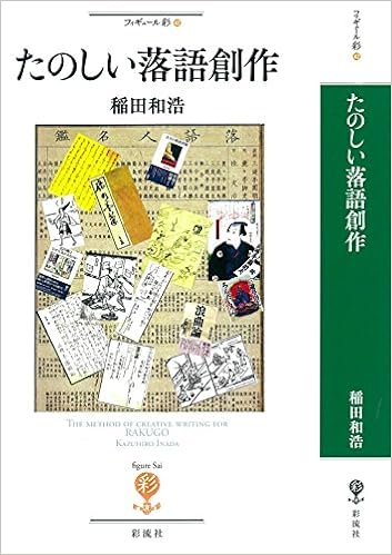 たのしい落語創作 フィギュール彩 稲田 和浩 本 通販 Amazon