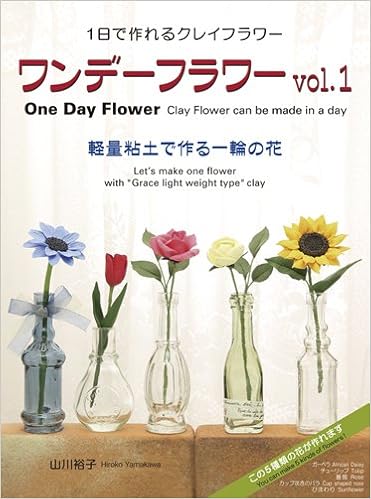 ワンデーフラワーvol 1 One Day Flower Vol 1 軽量粘土で作る一輪の花 山川 裕子 柳小路 隆三 本 通販 Amazon