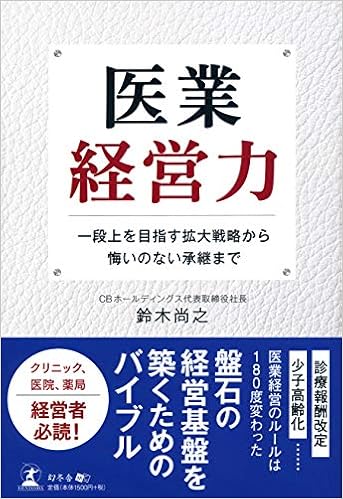 医業経営力 一段上を目指す拡大戦略から悔いのない承継まで 鈴木 尚之 本 通販 Amazon